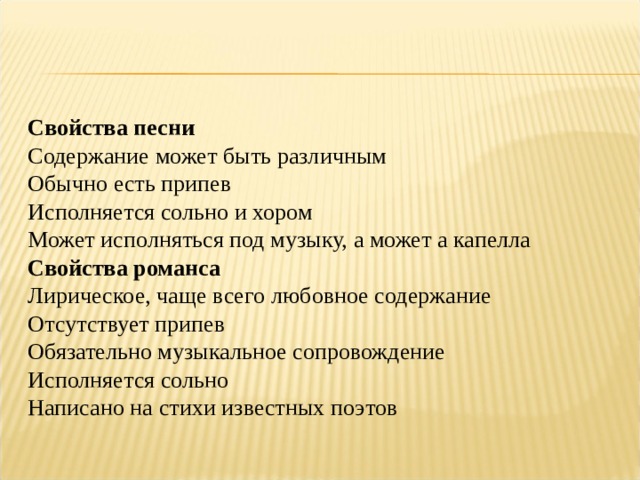 Содержание песни. Свойства романса. Свойства музыки. Содержание композиции.