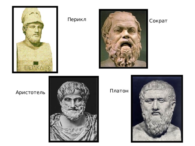 Перикл Сократ Платон Аристотель 
