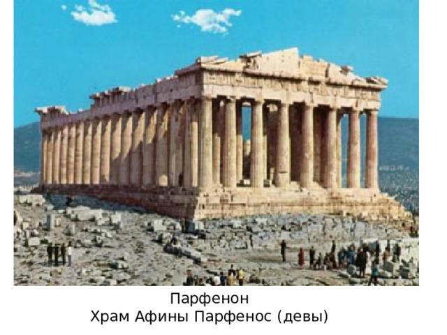 Парфенон Храм Афины Парфенос (девы) 