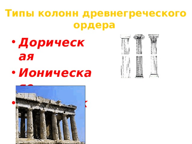 Типы колонн древнегреческого ордера    Дорическая Ионическаяе Коринфская  