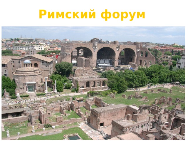 Римский форум 