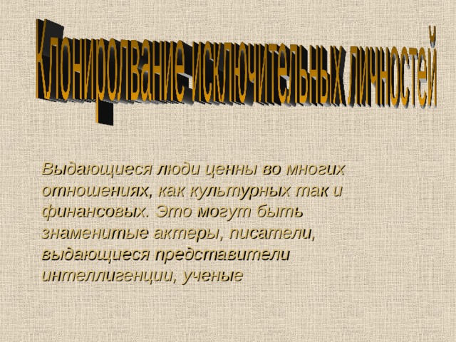 Выдающиеся люди ценны во многих отношениях, как культурных так и финансовых. Это могут быть знаменитые актеры, писатели, выдающиеся представители интеллигенции, ученые