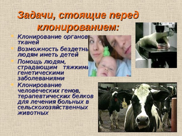 Задачи, стоящие перед клонированием: