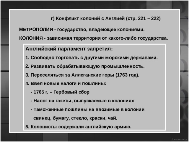 Причины конфликта между колониями и английской короной. Конфликт английских колоний с метрополией. Причины конфликта колоний с метрополией. Английские колонии в Северной Америке конфликт с метрополией. Причины конфликта английских колоний с метрополией.