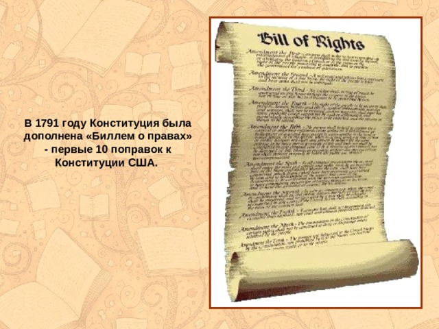 Билль о правах. Билль о правах США 1791 10 поправок. Билль о правах США 1791 права. Конституция 1791 США Билль о правах. Первые 10 поправок к Конституции США.