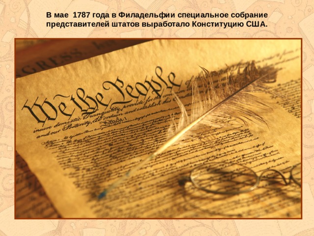 Конституция сша история 8 класс