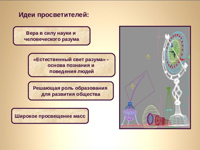 Презентация по истории 8 класс "Великие просветители Европы"