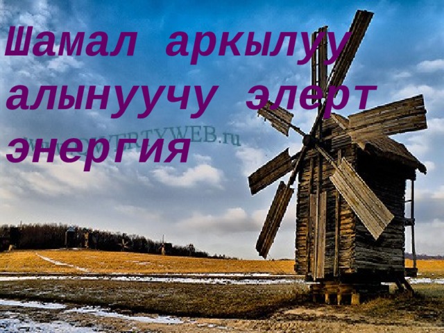 Шамал аркылуу алынуучу элерт энергия 