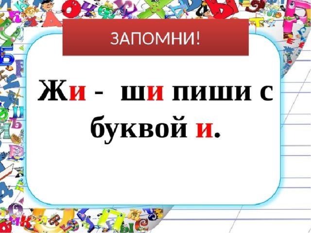 Же ше пиши с буквой е правило в картинках