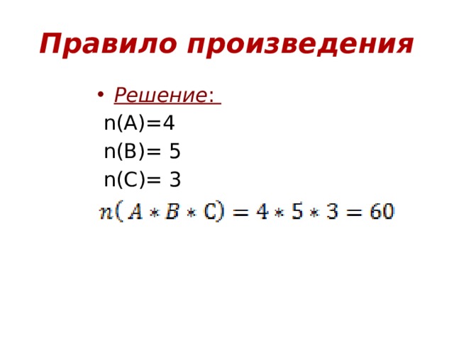 Правило произведения Решение :  n(A)=4  n(B)= 5  n(С)= 3 