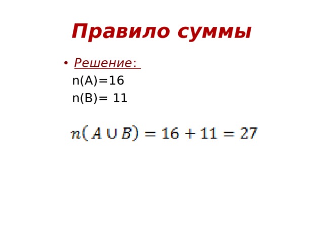 Правило суммы Решение :  n(A)=16  n(B)= 11   