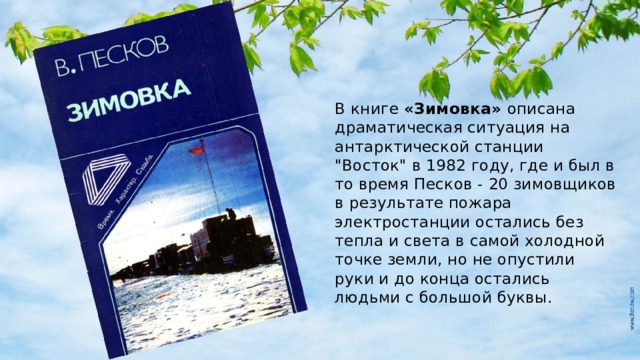 В книге «Зимовка» описана драматическая ситуация на антарктической станции 