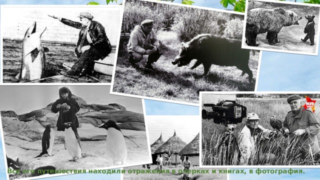 Все его путешествия находили отражения в очерках и книгах, в фотография. 