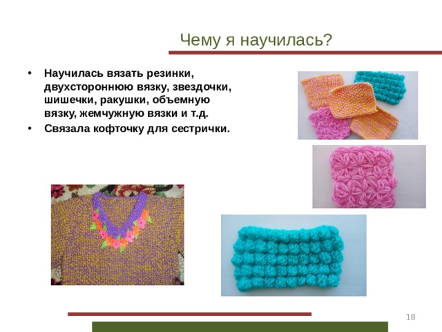 Творческий проект по технологии ПЛАТЬЕ ДЛЯ МАЛЕНЬКОЙ МОДНИЦЫ (вязание крючком).