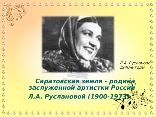 Биография лидии руслановой. Лидия Русланова (1973) Советская певица, заслуженная артистка РСФСР. Л.А.Русланова(1900-1973). Слайд л. Русланова. Русланова Лидия Пенза.