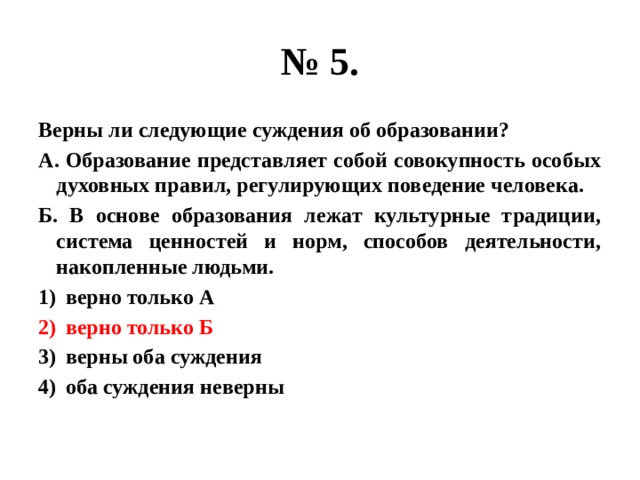 Вопрос верны ли следующие суждения. Суждения об образовании. Верны ли суждения об образовании. Верные суждения об образовании. Верны ли следующие суждения об образовании.