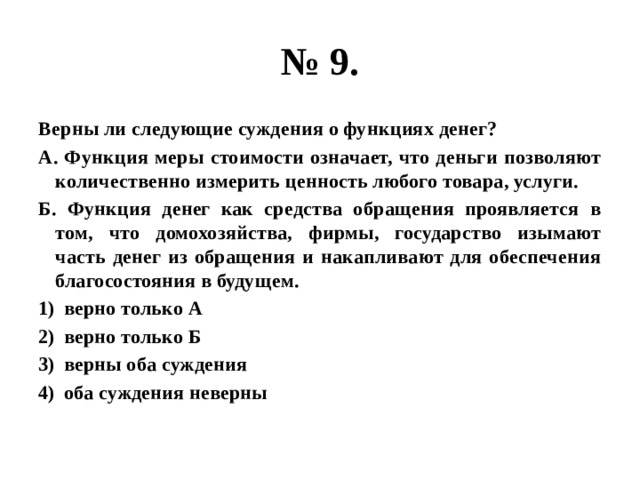 Суждения о функциях образования. Верны ли следующие суждения о функциях денег. Верны ли следующие суждения о деньгах. Верны ли сождения оденьгах. Верные суждения о деньгах.