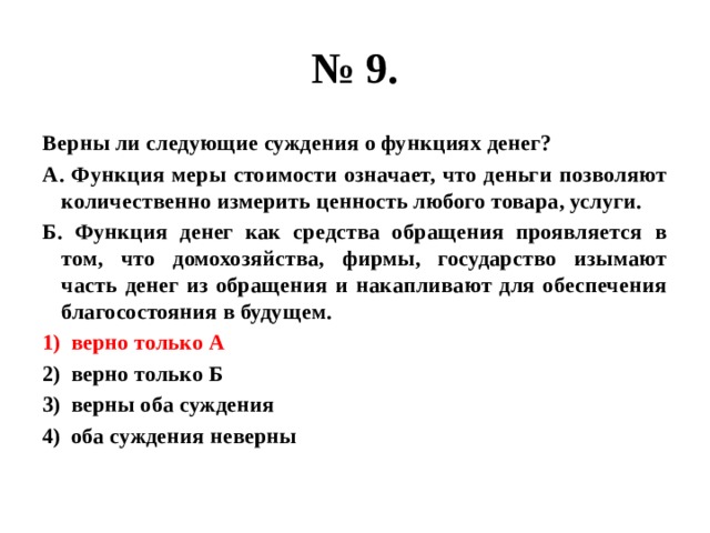 Верны ли следующие суждения о статусе. Верны ли следующие суждения о функциях денег. Верны ли следующие суждения о деньгах. Верные суждения о деньгах. Суждения о функциях денег.