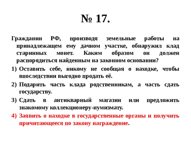 6 гражданин. Гражданин России производя земельные работы. Кто выпускает земельные законы. Гражданин на своем земельном участке обнаружил клад это какой юр факт.