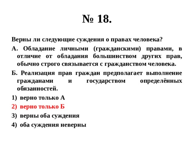 Верные суждения социальной и биологической человека. Верны ли следующие суждения о правах человека. Верны ли следующие суждения о праве. Суждения о правах человека. Верны ли следующие суждения о личности.