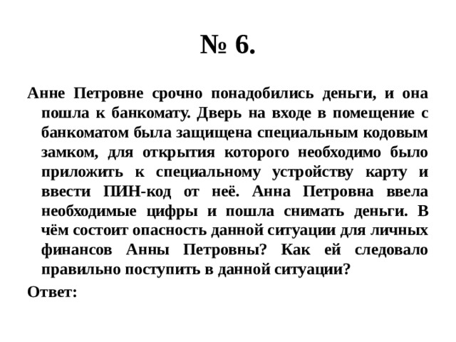 Зачем кире срочно нужно было перевозить. В выходные дни льву Николаевичу срочно понадобились деньги. В чем состоит опасность данной ситуации для личных финансов. Василию Кузьмичу срочно понадобились деньги и он пошёл к банкомату.