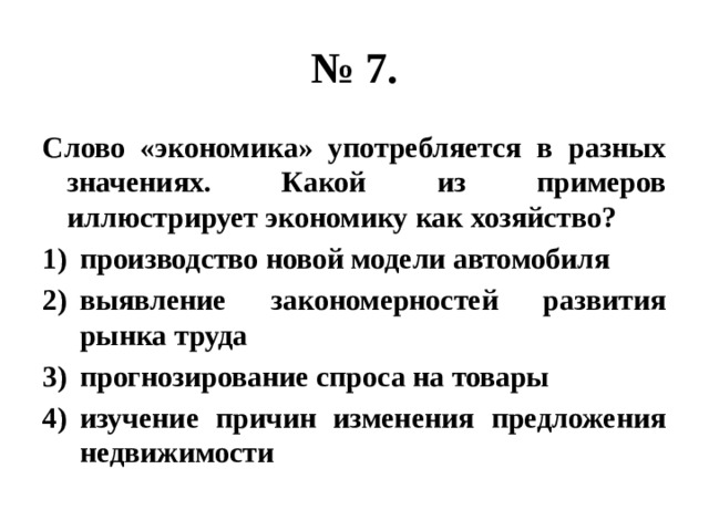 Верное значение слова экономика. Экономика в разных значениях. Текст по экономике. Какой пример иллюстрирует экономику как хозяйство. Экономика употребляется в разных значениях.