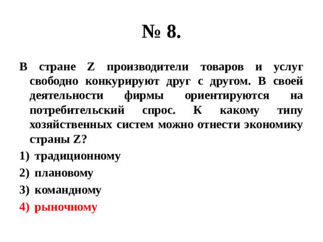 В стране z производство товаров регулируется правительством через планы и директивы