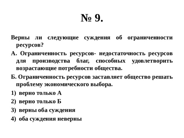 Верны ли следующие суждения об ограниченности ресурсов проблема.