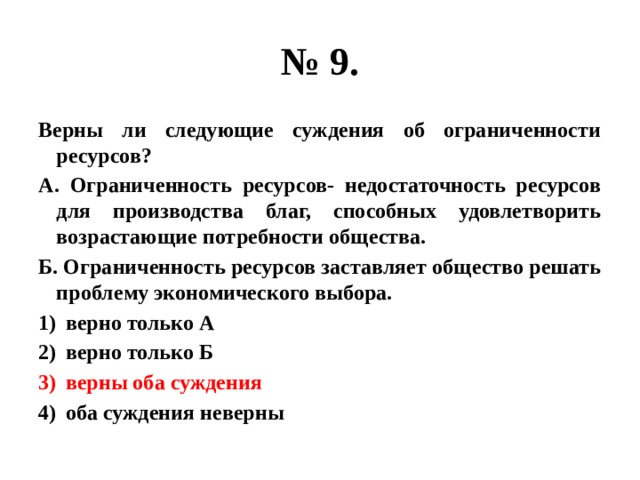 Верны ли следующие суждения об ограниченности ресурсов