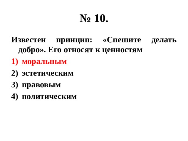 Принцип спешите делать добро является. Известен принцип спешите делать добро его относят к нормам. Спешите делать добро его относят. К каким ценностям относят принцип 