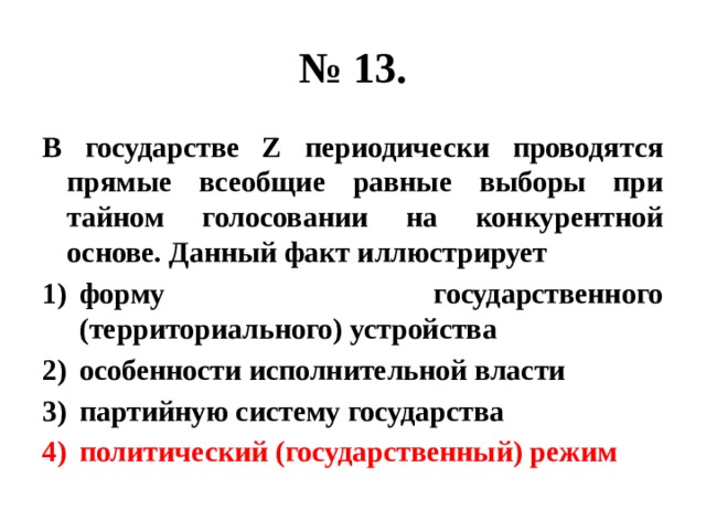 В государстве z невелико. Всеобщие равные и прямые выборы это. В стране z периодически проводятся прямые всеобщие равные выборы. Государство z. Прямые всеобщие выборы при тайном голосовании.