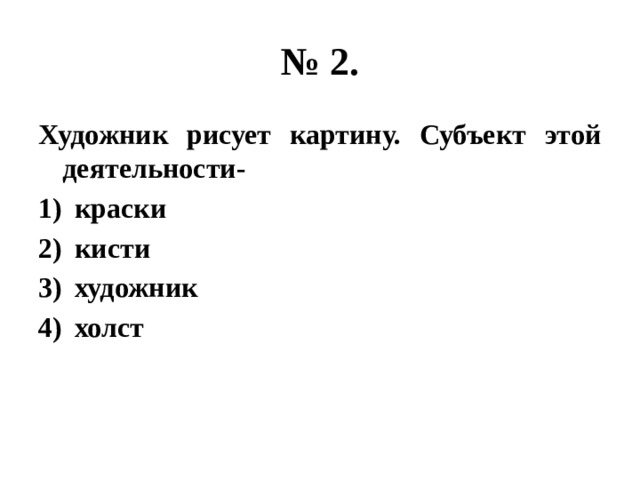 Художник пишет картину субъект этой деятельности огэ