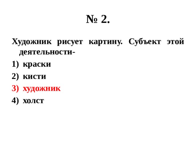 Художник рисует картину субъектом этой деятельности является