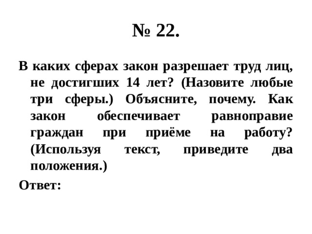 Закон обеспечивает. В каких сферах закон разрешает труд лиц не достигших 14 лет. В каких сферах закон разрешает труд. В каких сферах закон разрешает труд с 14 лет объясните почему. Закон какая сфера.