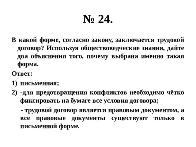 Используя обществоведческие знания приведите три объяснения. В какой форме согласно закону заключается трудовой договор. В какой форме согласно закону заключается трудовой договор используя. Почему трудовой договор заключается в письменной форме. Почему выбрана именно такая форма трудового договора.