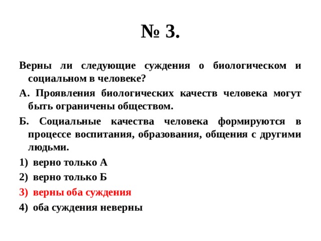 Проявить биологический. Верны ли следующие суждения о биологическом и социальном в человеке. Проявление биологических качеств человека. Верны ли следующие суждения о взаимодействии человека и природы. Верные суждения о человеке.