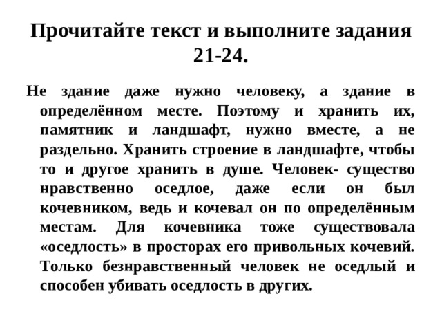 Алексеев огэ текст. Прочитайте текст и выполните задания не здание даже нужно человеку. План к тексту не здание даже нужно человеку.