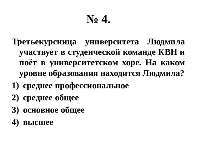 На каком уровне образования находятся. Третьекурсница университета Людмила. Третьекурсница университета Людмила участвует в студенческой. Третьекурсница.