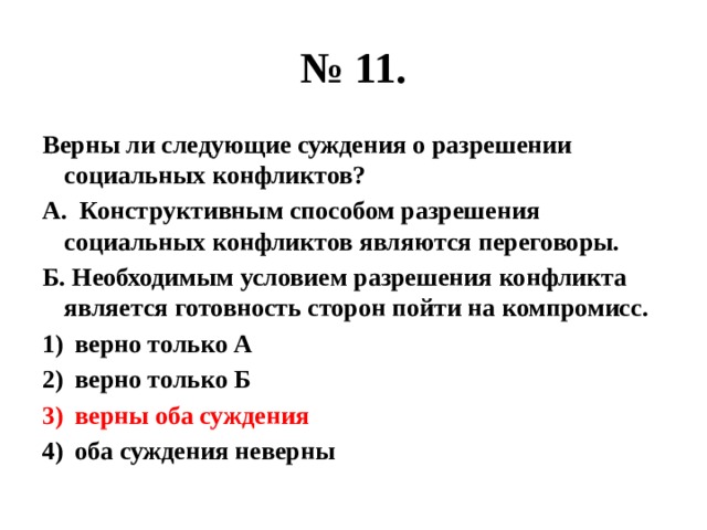 Верны ли следующие о социальных конфликтах