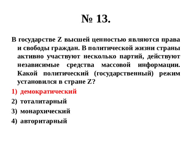 В государстве z высшей. Государство z. Какой политический режим установился в стране z?. В государстве z раз в 5 лет.