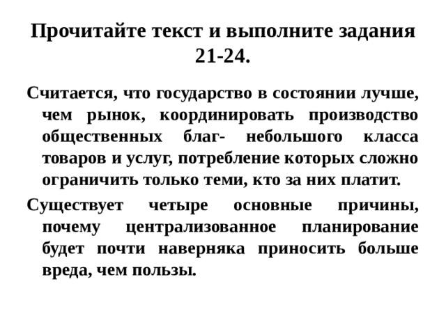 Считается что государство в состоянии лучше чем рынок координировать план текста