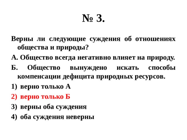 Верные суждения об обществе