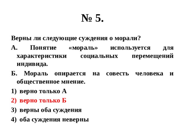 Верны ли следующие суждения о формах собственности. Верны ли следующие суждения о социальных нормах. Верны ли следующие суждения о морали. Мораль опирается на совесть человека и Общественное мнение. Верно ли следующие суждения о морали.