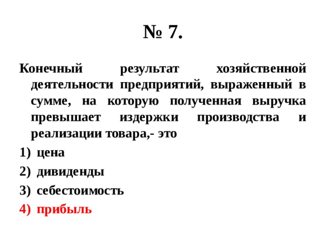 Конечные результаты экономической. Конечный результат хозяйственной деятельности. Конечные Результаты хозяйственной деятельности предприятия. Конечный результат хозяйственной деятельности выраженный в сумме. Конечный результат хозяйственной деятельности выраженный.