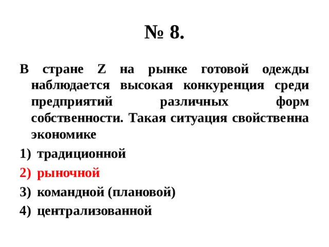 В стране z на рынке готовой одежды. Страна z. В государстве z традиционная.