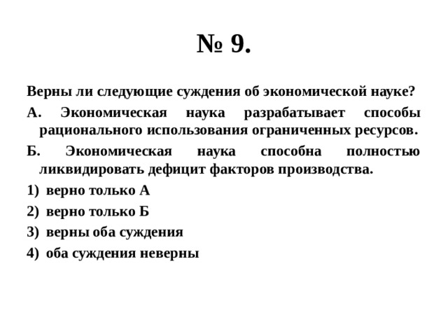 Укажите верное суждение об экономике