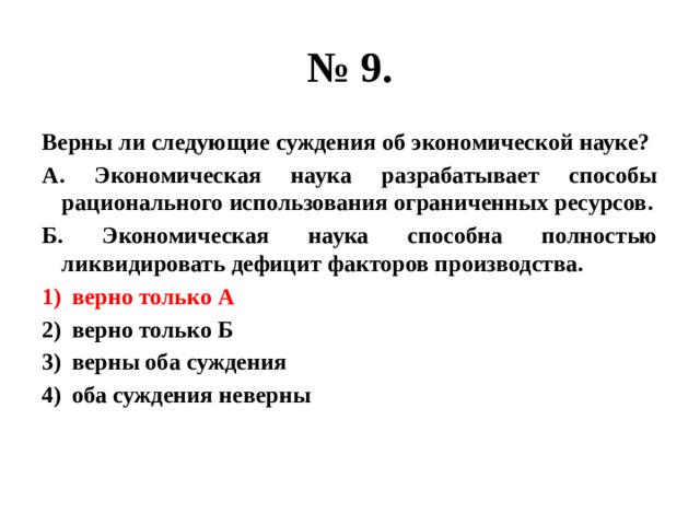 Верны ли следующие об ограниченности ресурсов. Верны ли следующие суждения об ограниченности ресурсов. Верны ли следующие суждения об экономической науке. Верны ли следующие суждения об ограниченных ресурсах. Верны ли следующие суждения об экономике.