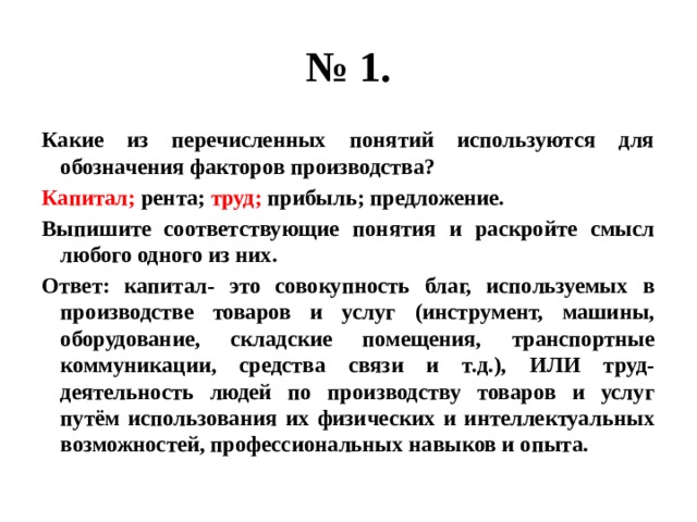 Понятие для обозначения факторов производства. Понятие факторы производства используется для обозначения. Капитал рента труд прибыль.