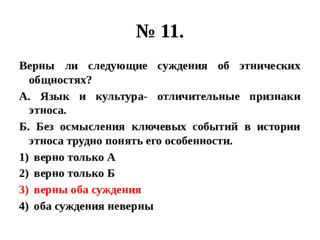 Верны ли суждения об этнических группах. Суждения об этнических общностях. Верны ли следующие суждения об этносе. Верны ли следующие суждения суждения об этносе.