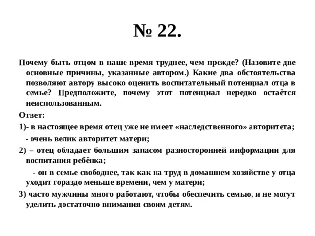 План текста быть отцом в наше время труднее чем прежде